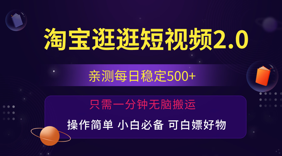 [短视频运营]（12031期）最新淘宝逛逛短视频，日入500+，一人可三号，简单操作易上手