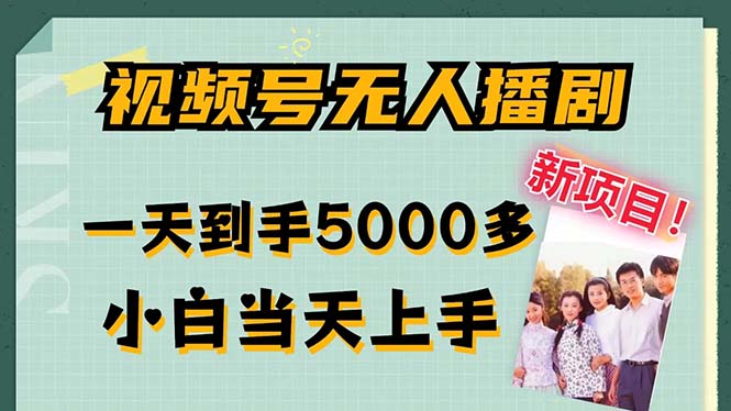 [直播玩法]（12046期）视频号无人播剧，拉爆流量不违规，一天到手5000多，小白当天上手，多...