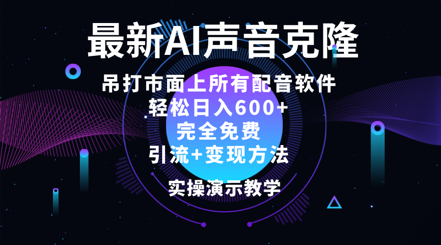 [引流-涨粉-软件]（12034期）2024最新AI配音软件，日入600+，碾压市面所有配音软件，完全免费