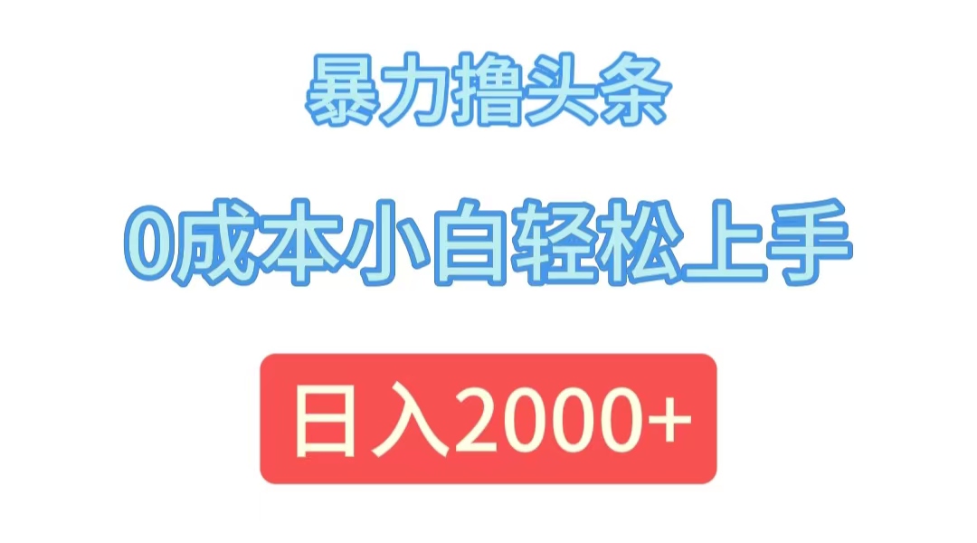 [虚拟资源]（12068期）暴力撸头条，0成本小白轻松上手，日入2000+