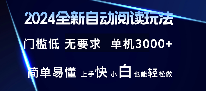 [热门给力项目]（12062期）2024全新自动阅读玩法 全新技术 全新玩法 单机3000+ 小白也能玩的转 也...