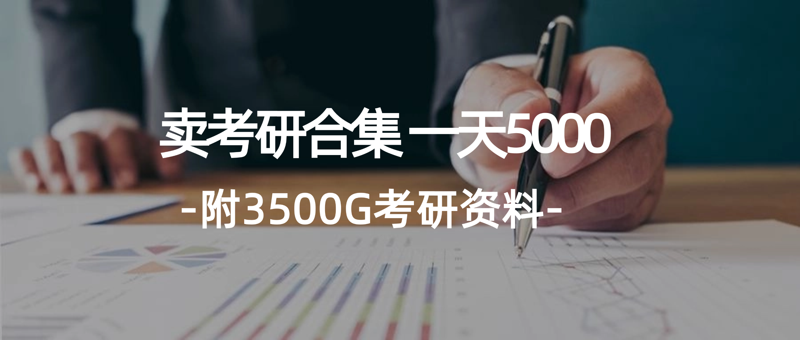 [虚拟资源]（12066期）学生卖考研合集，一天收5000（附3541G考研合集）