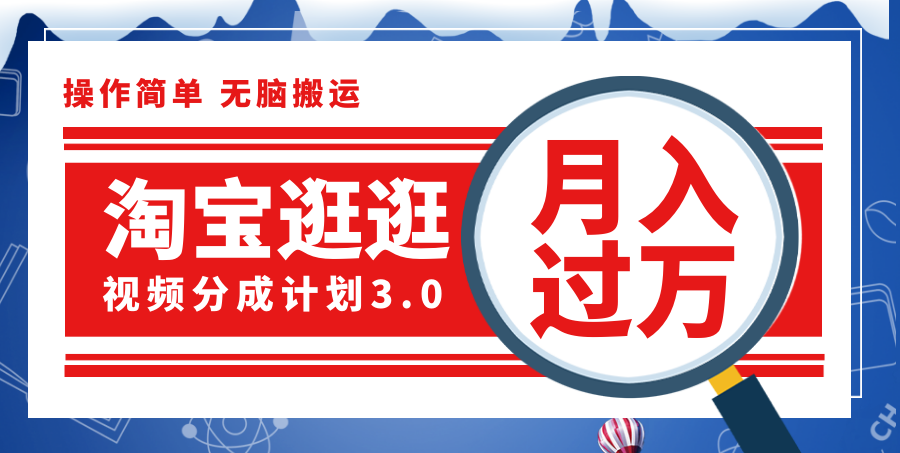 [国内电商]（12070期）淘宝逛逛视频分成计划，一分钟一条视频，月入过万就靠它了！-第1张图片-智慧创业网