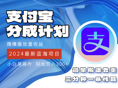 [短视频运营]（12058期）2024蓝海项目，支付宝分成计划项目，教你刷爆播放量收益，三分钟一条作...