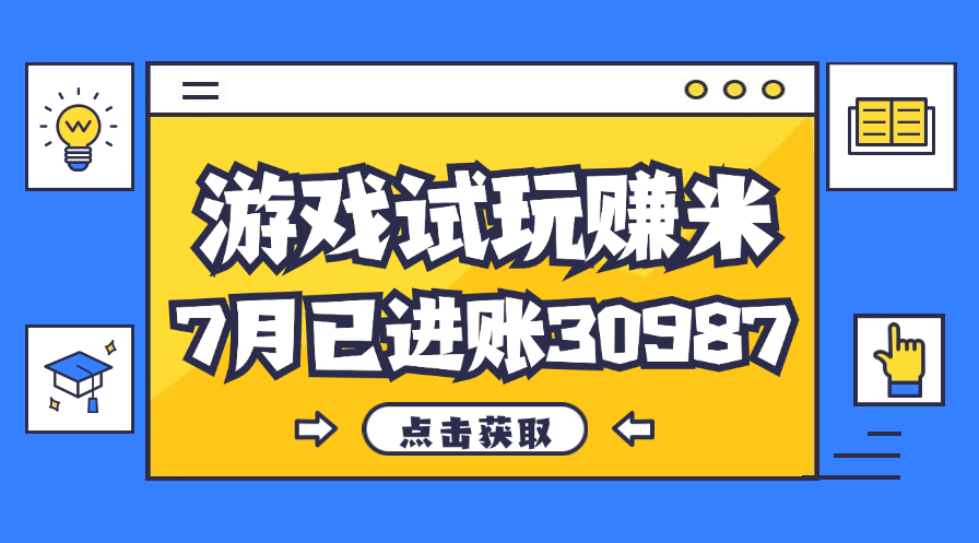 [热门给力项目]（12050期）热门副业，游戏试玩赚米，7月单人进账30987，简单稳定！