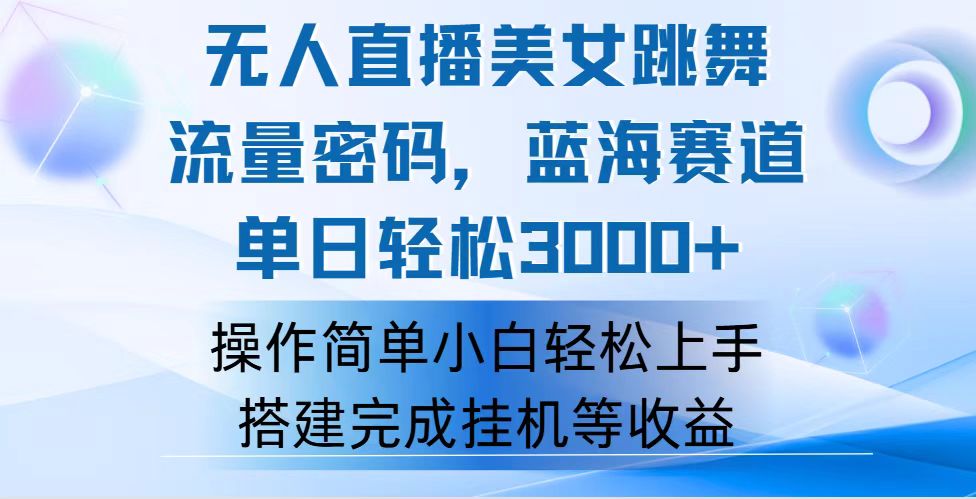 [直播玩法]（12088期）快手无人直播美女跳舞，轻松日入3000+，流量密码，蓝海赛道，上手简单...