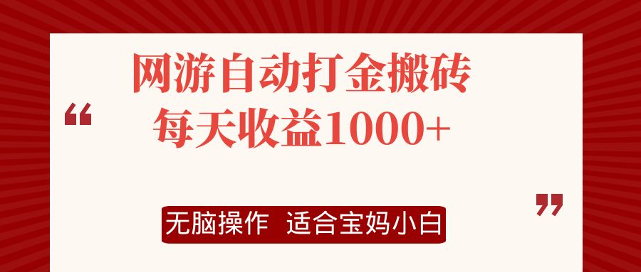 [热门给力项目]（12082期）网游自动打金搬砖项目，每天收益1000+，无脑操作