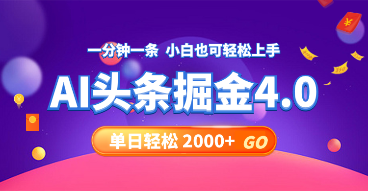 [热门给力项目]（12079期）今日头条AI掘金4.0，30秒一篇文章，轻松日入2000+