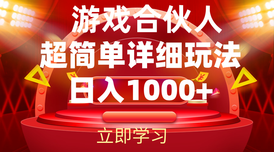 [虚拟资源]（12086期）2024游戏合伙人暴利详细讲解