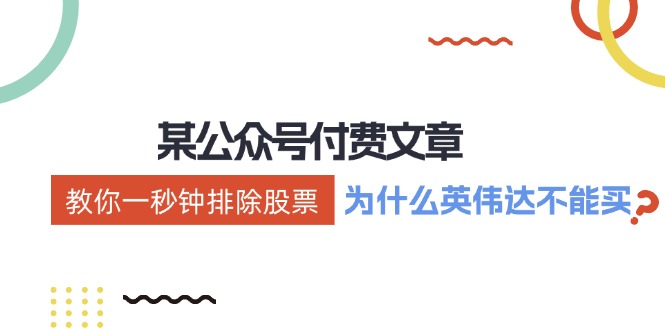 [公众号]（12095期）某付费文章：《教你一秒钟排除股票！（为什么英伟达不能买？）》