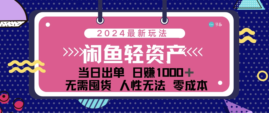 [虚拟项目]（12092期）闲鱼轻资产 日赚1000＋ 当日出单 0成本 利用人性玩法 不断复购