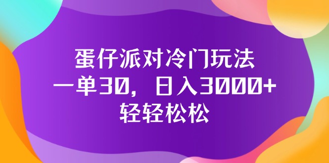 [虚拟项目]（12099期）蛋仔派对冷门玩法，一单30，日入3000+轻轻松松