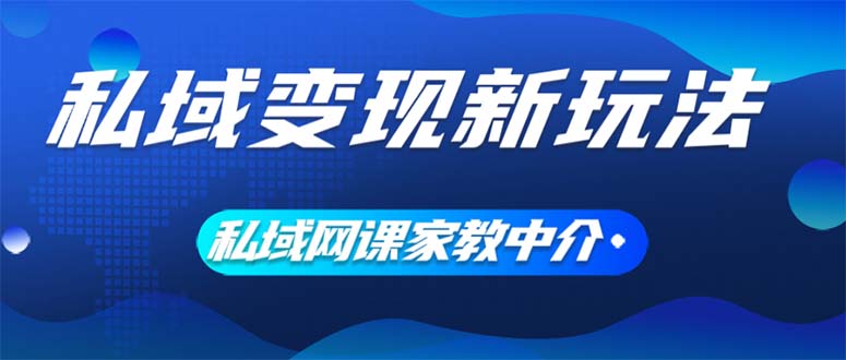 [创业项目]（12089期）私域变现新玩法，网课家教中介，只做渠道和流量，让大学生给你打工、0...