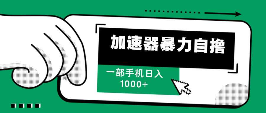 [虚拟项目]（12104期）加速器暴力自撸，一部手机轻松日入1000+