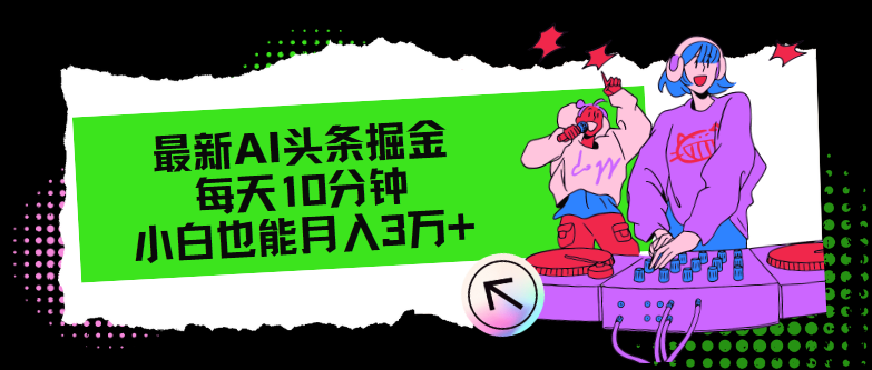 [虚拟项目]（12109期）最新AI头条掘金，每天只需10分钟，小白也能月入3万+