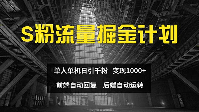 [引流-涨粉-软件]（12103期）色粉流量掘金计划 单人单机日引千粉 日入1000+ 前端自动化回复   后端...-第1张图片-智慧创业网