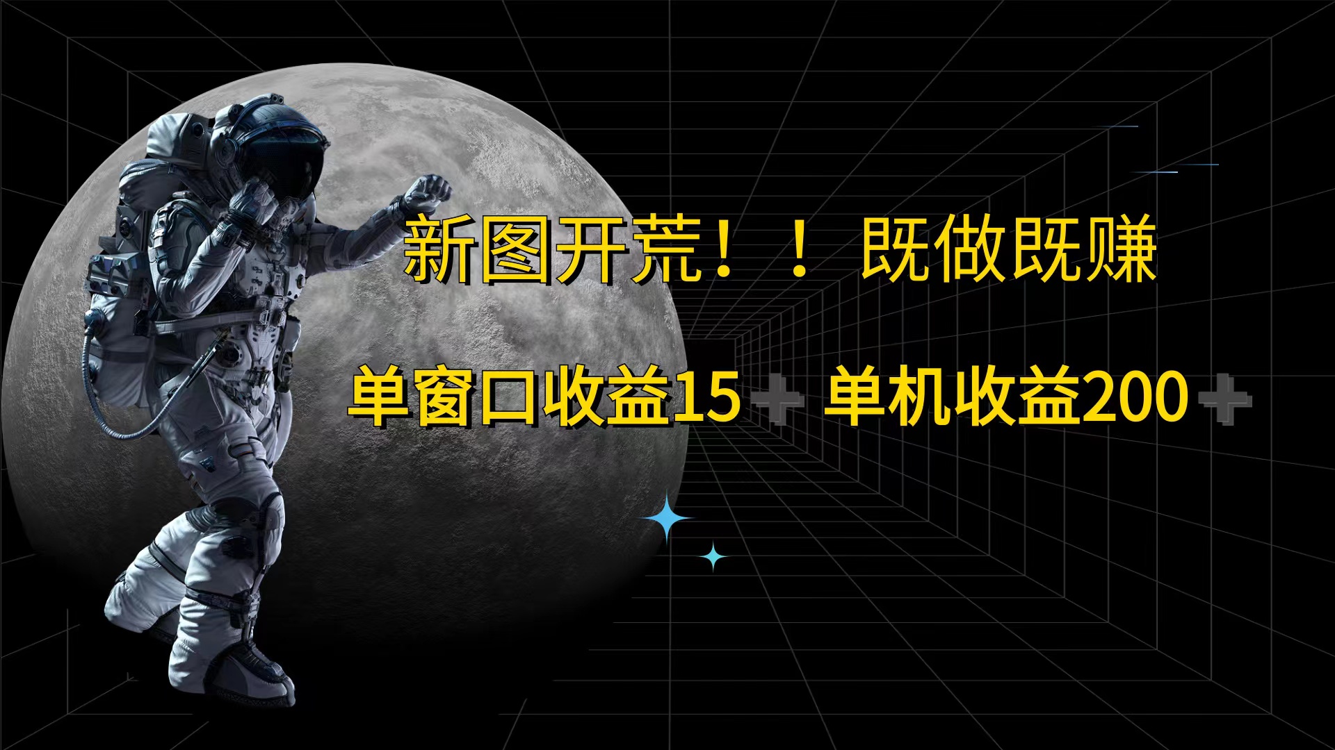 [虚拟项目]（12113期）游戏打金单窗口收益15+单机收益200+