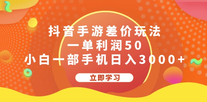 [虚拟项目]（12117期）抖音手游差价玩法，一单利润50，小白一部手机日入3000+