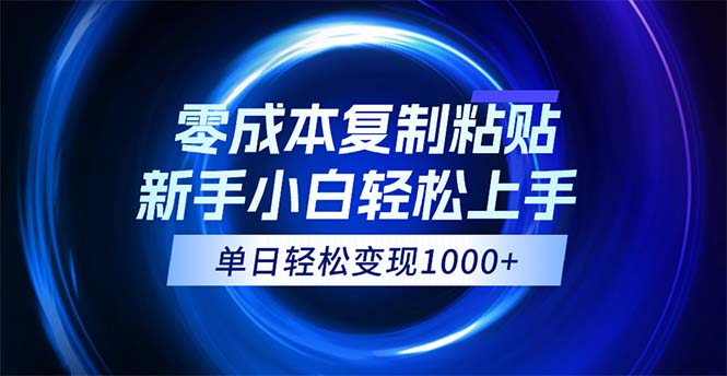 [虚拟项目]（12121期）0成本复制粘贴，小白轻松上手，无脑日入1000+，可批量放大