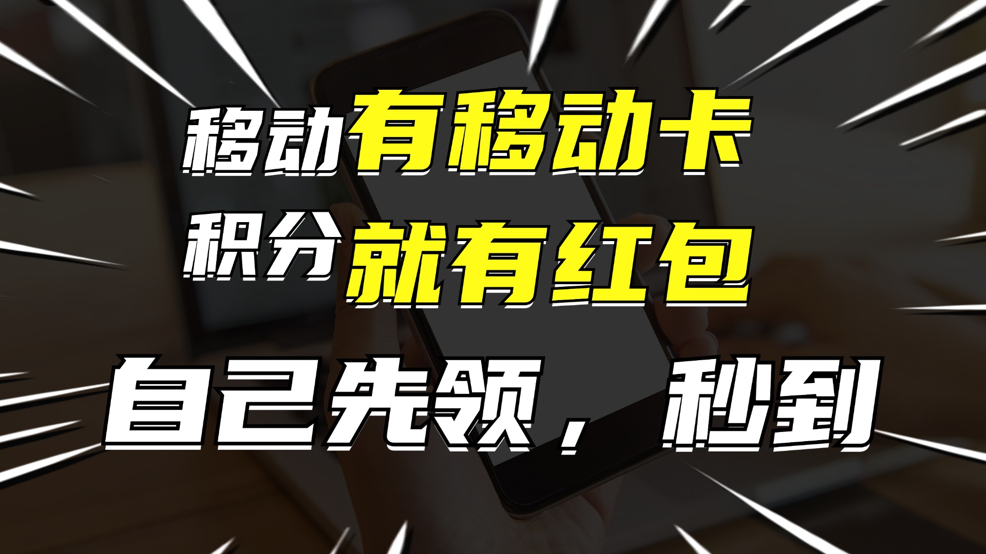 [虚拟项目]（12116期）有移动卡，就有红包，自己先领红包，再分享出去拿佣金，月入10000+