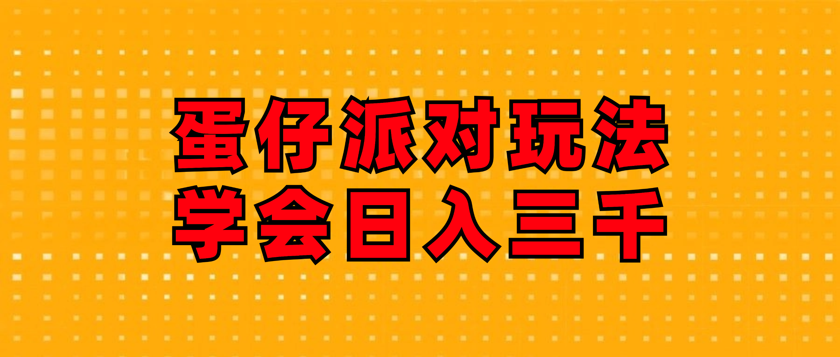 [虚拟项目]（12118期）蛋仔派对玩法.学会日入三千.磁力巨星跟游戏发行人都能做