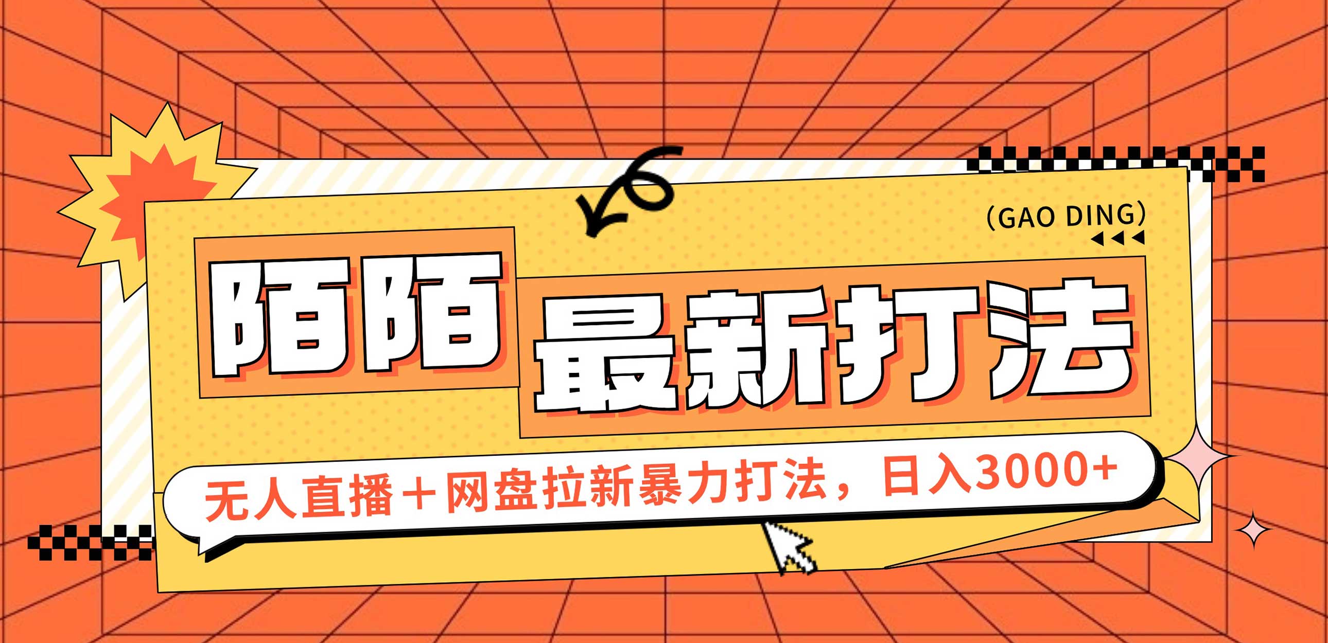 [直播玩法]（12148期）日入3000+，陌陌最新无人直播＋网盘拉新打法，落地教程