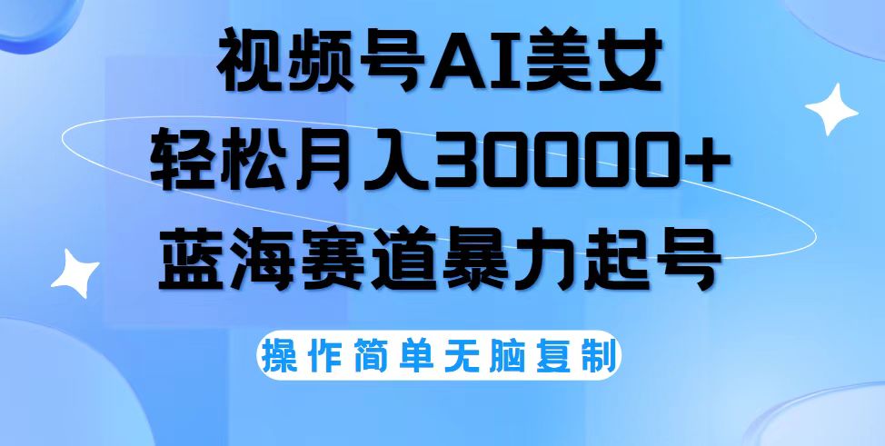 [直播玩法]（12125期）视频号AI美女跳舞，轻松月入30000+，蓝海赛道，流量池巨大，起号猛，无...