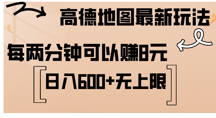 [虚拟项目]（12147期）高德地图最新玩法  通过简单的复制粘贴 每两分钟就可以赚8元  日入600+...