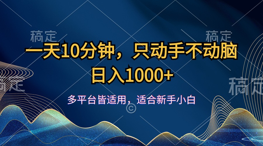 [虚拟项目]（12123期）一天10分钟，只动手不动脑，日入1000+