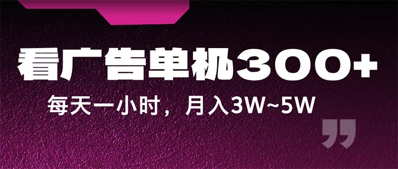 [虚拟项目]（12142期）蓝海项目，看广告单机300+，每天一个小时，月入3W~5W