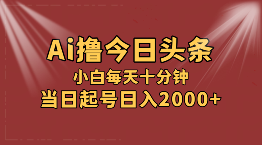 [虚拟项目]（12140期）AI撸爆款头条，当天起号，可矩阵，第二天见收益，小白无脑轻松日入2000+