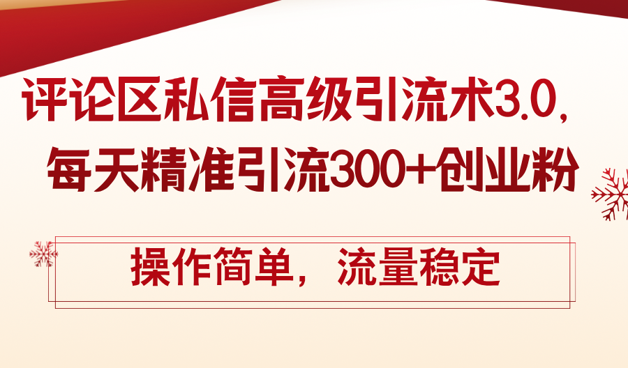 [引流-涨粉-软件]（12145期）评论区私信高级引流术3.0，每天精准引流300+创业粉，操作简单，流量稳定-第1张图片-智慧创业网