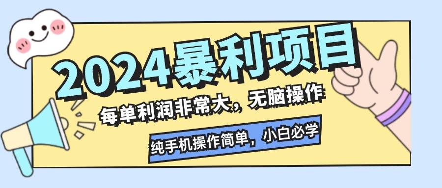 [虚拟项目]（12130期）2024暴利项目，每单利润非常大，无脑操作，纯手机操作简单，小白必学项目