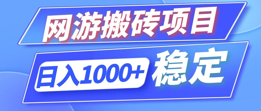 [虚拟项目]（12138期）全自动网游搬砖项目，日入1000+ 可多号操作