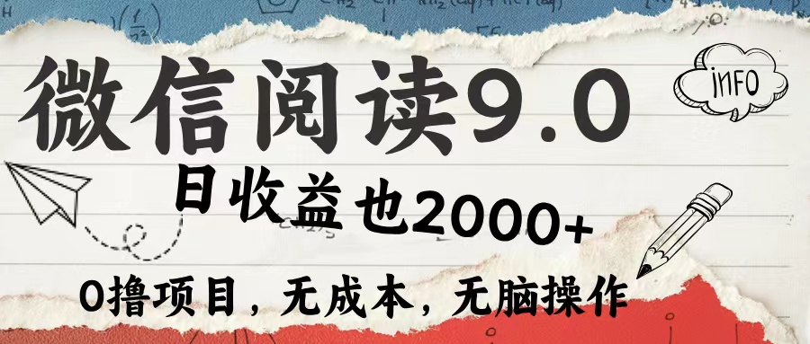 [虚拟项目]（12131期）微信阅读9.0 每天5分钟，小白轻松上手 单日高达2000＋