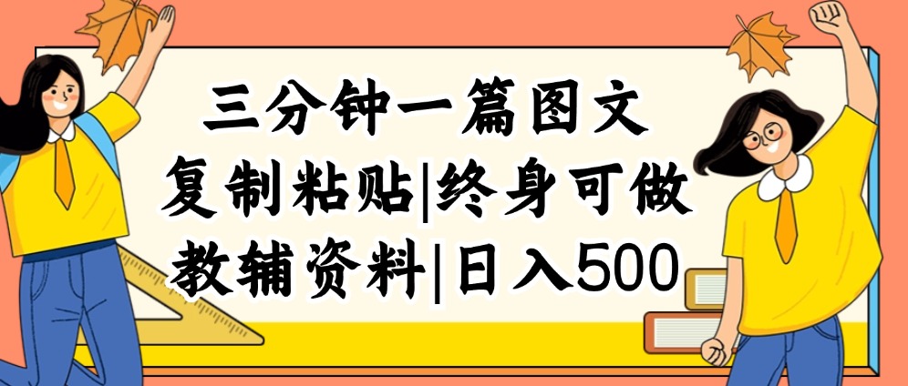 [虚拟项目]（12139期）三分钟一篇图文，复制粘贴，日入500+，普通人终生可做的虚拟资料赛道