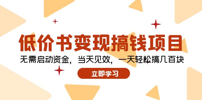 [热门给力项目]（12134期）低价书变现搞钱项目：无需启动资金，当天见效，一天轻松搞几百块