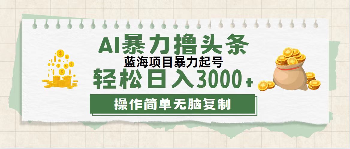 [虚拟项目]（12122期）最新玩法AI暴力撸头条，零基础也可轻松日入3000+，当天起号，第二天见...