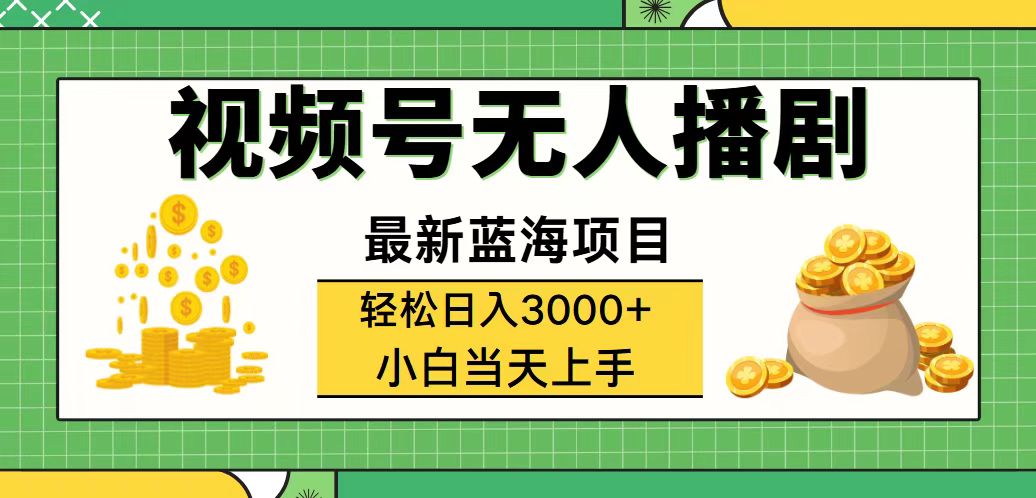 [直播玩法]（12128期）视频号无人播剧，轻松日入3000+，最新蓝海项目，拉爆流量收益，多种变...