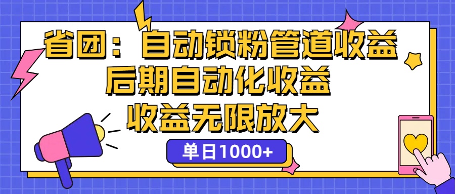 [虚拟项目]（12135期）省团：一键锁粉，管道式收益，后期被动收益，收益无限放大，单日1000+