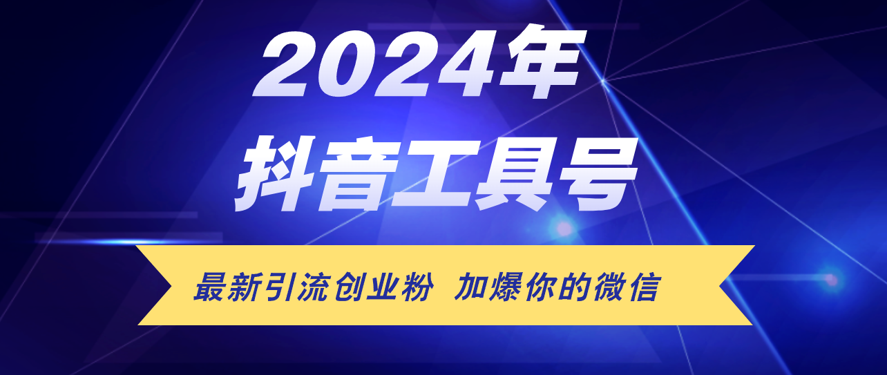 [引流-涨粉-软件]（12149期）24年抖音最新工具号日引流300+创业粉，日入5000+-第1张图片-智慧创业网