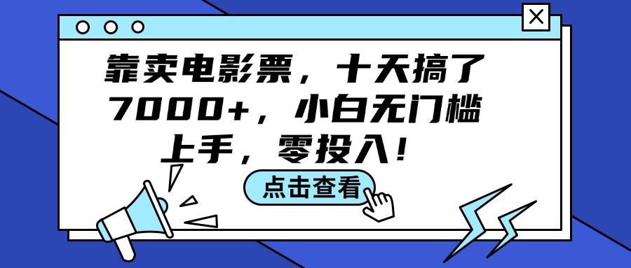 [虚拟项目]（12161期）靠卖电影票，十天搞了7000+，小白无门槛上手，零投入！