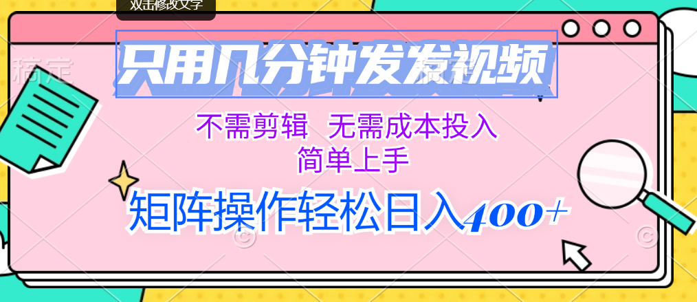 [短视频运营]（12159期）只用几分钟发发视频，不需剪辑，无需成本投入，简单上手，矩阵操作轻松...-第1张图片-智慧创业网