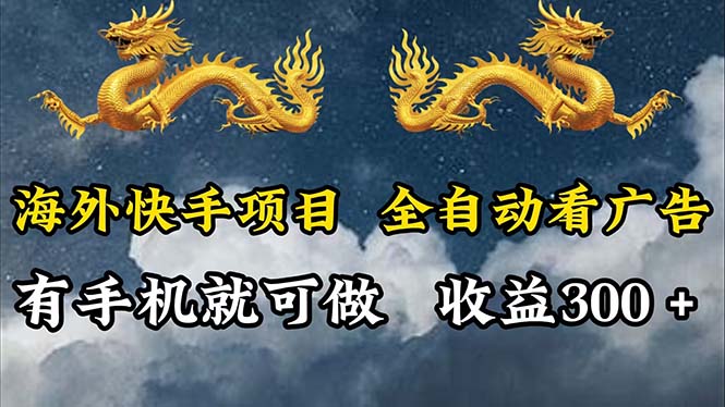 [虚拟项目]（12175期）海外快手项目，利用工具全自动看广告，每天轻松 300+-第1张图片-智慧创业网