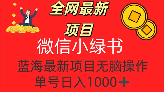 [虚拟项目]（12163期）全网最新项目，微信小绿书，做第一批吃肉的人，一天十几分钟，无脑单号...