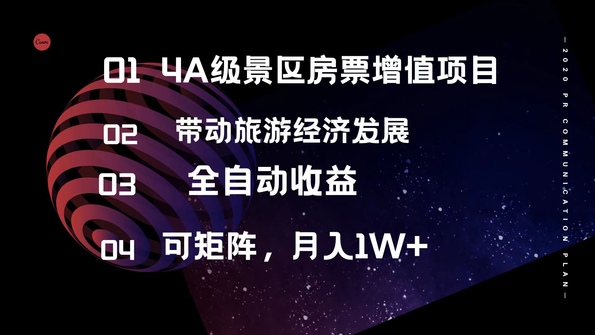 [虚拟项目]（12172期）4A级景区房票增值项目  带动旅游经济发展 全自动收益 可矩阵 月入1w+-第1张图片-智慧创业网