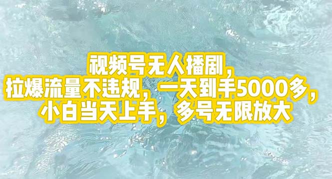 [直播玩法]（12166期）视频号无人播剧，拉爆流量不违规，一天到手5000多，小白当天上手，多号...