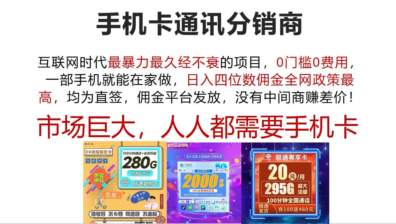 [虚拟项目]（12173期）手机卡通讯分销商 互联网时代最暴利最久经不衰的项目，0门槛0费用，...-第1张图片-智慧创业网