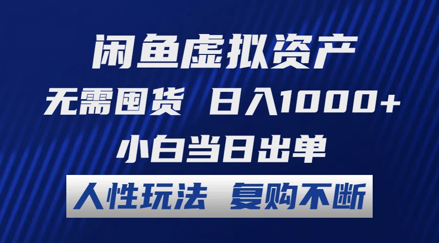 [虚拟项目]（12187期）闲鱼虚拟资产 无需囤货 日入1000+ 小白当日出单 人性玩法 复购不断