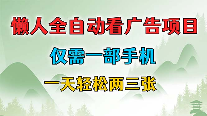 [虚拟项目]（12194期）懒人全自动看广告项目，仅需一部手机，每天轻松两三张